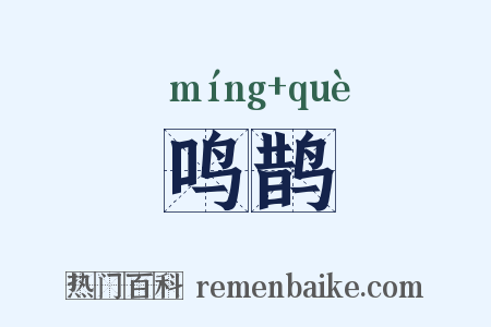 鸣鹊是什么意思的图片
